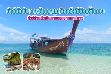 ทัวร์เต็มวันเกาะห้องลากูนโดยเรือไม้ลัคชูรี่วินเทจ