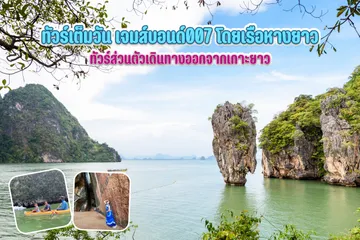 ทัวร์เต็มวันเจมส์บอนด์007โดยเรือหางยาว(1)