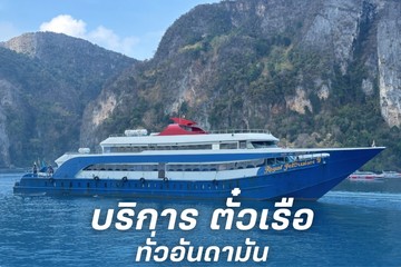 บริการตั๋วเรือทั่วอันดามัน