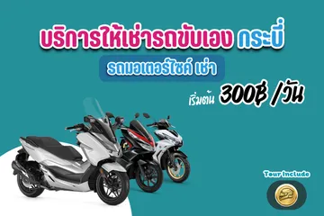 บริการให้เช่ารถขับเองกระบี่