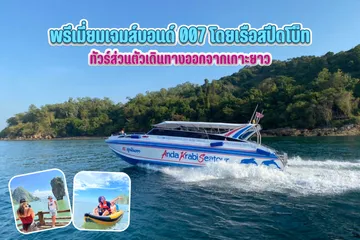 พรีเมี่ยมเจมส์บอนด์007โดยเรือสปีดโบ็ท