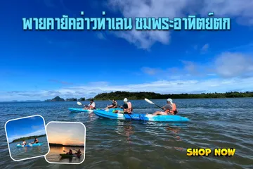 พายคายัคอ่าวท่าเลนชมพระอาทิตย์ตก