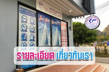 รายละเอียดเกี่ยวกับเรา