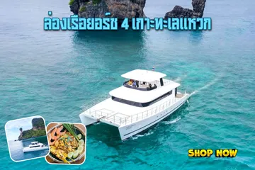 ล่องเรือยอร์ช4เกาะทะเลแหวก