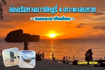 ล่องเรือหางยาวลัคชูรี่4เกาะทะเลแหวก-ชมพระอาทิตย์ตก-
