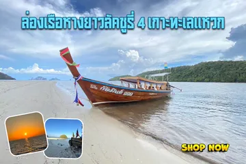 ล่องเรือหางยาวลัคชูรี่4เกาะทะเลแหวก