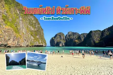 วันเดย์ทริปทัวร์เกาะพีพี-โดยเรือสปีดโบ๊ท-