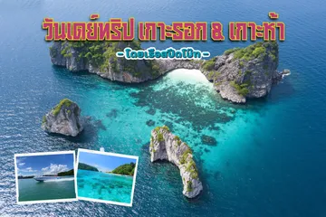 วันเดย์ทริปเกาะรอก&เกาะห้า