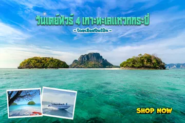วันเดย์ทัวร์4เกาะทะเลแหวกกระบี่(1)