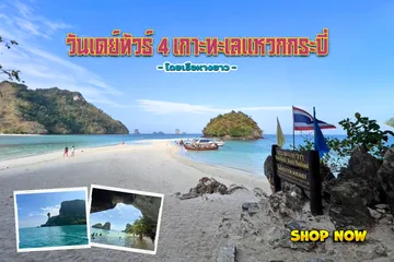 วันเดย์ทัวร์4เกาะทะเลแหวกกระบี่