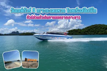 วันเดย์ทัวร์4เกาะทะเลแหวกโดยเรือสปีดโบ็ท