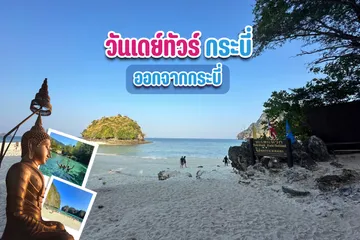 วันเดย์ทัวร์กระบี่