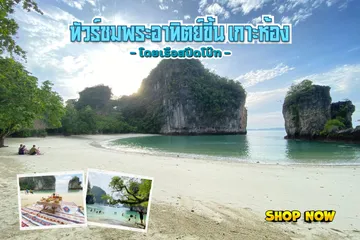วันเดย์ทัวร์ชมพระอาทิตย์ขี้นเกาะห้อง(1)
