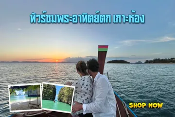 วันเดย์ทัวร์ชมพระอาทิตย์ตกเกาะห้อง(1)