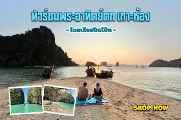 วันเดย์ทัวร์ชมพระอาทิตย์ตกเกาะห้อง(2)