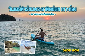 วันเดย์ทัวร์ชมพระอาทิตย์ตกเกาะห้อง-พายแพดเดิลบอร์ด-