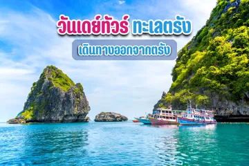 วันเดย์ทัวร์ทะเลตรัง