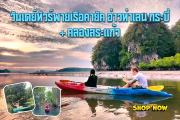 วันเดย์ทัวร์พายเรือคายัคอ่าวท่าเลนกระบี่คลองสระแก้ว