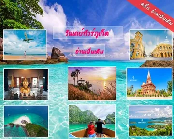 วันเดย์ทัวร์ภูเก็ต235266126863