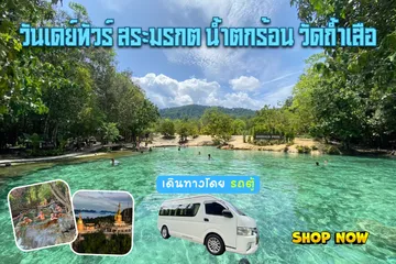 วันเดย์ทัวร์สระมรกตน้ำตกร้อนวัดถ้ำเสือเดินทางโดยรถตู้
