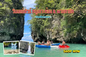 วันเดย์ทัวร์หมู่เกาะห้อง&พายคายัค