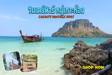 วันเดย์ทัวร์หมู่เกาะห้อง