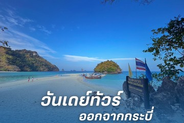 วันเดย์ทัวร์ออกจากกระบี่