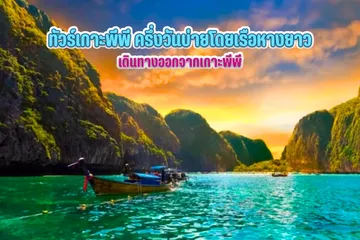 วันเดย์ทัวร์ออกจากเกาะพีพี