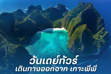 วันเดย์ทัวร์ออกจากเกาะพีพี