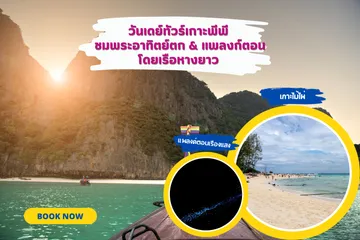 วันเดย์ทัวร์เกาะพีพีชมพระอาทิตย์ตก&แพลงก์ตอนโดยเรือหางยาว
