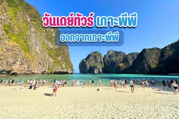 วันเดย์ทัวร์เกาะพีพีออกจากเกาะพีพี