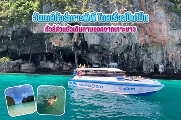 วันเดย์ทัวร์เกาะพีพีโดยเรือสปีดโบ็ท