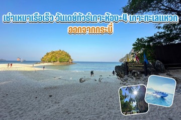 วันเดย์ทัวร์เกาะห้อง4เกาะทะเลแหวก