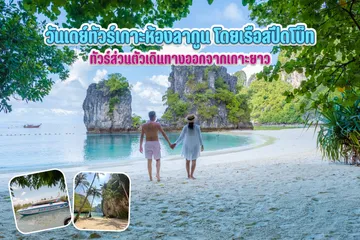 วันเดย์ทัวร์เกาะห้องลากูนโดยเรือสปีดโบ็ท