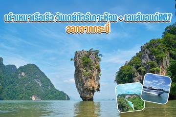 วันเดย์ทัวร์เกาะห้องเจมส์บอนด์007