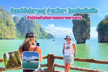 วันเดย์ทัวร์เกาะไข่ด้วยเรือหางยาว(แบบส่วนตัว)(1)