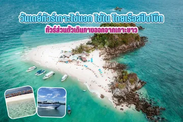 วันเดย์ทัวร์เกาะไข่ด้วยเรือหางยาว(แบบส่วนตัว)