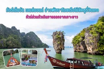 วันเดย์ทัวร์เขาตะปูด้วยเรือลัคชูรี่วินเทจ