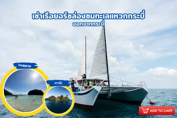 เช่าเรือยอร์ชล่องชมทะเลแหวกกระบี่