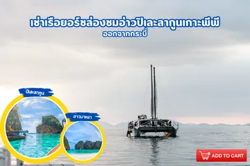 เช่าเรือยอร์ชล่องชมเกาะห้องอ่าวลากูนกระบี่(1)