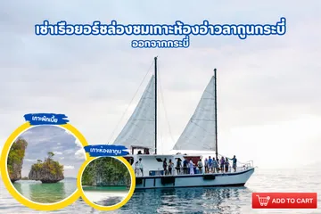 เช่าเรือยอร์ชล่องชมเกาะห้องอ่าวลากูนกระบี่