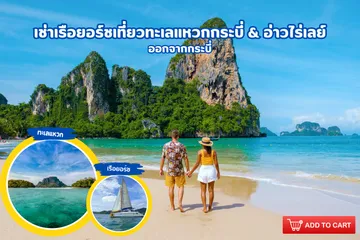 เช่าเรือยอร์ชเที่ยวทะเลแหวกกระบี่&อ่าวไร่เลย์