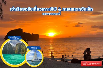 เช่าเรือยอร์ชเที่ยวเกาะพีพี&ทะเลแหวกซันเซ็ท