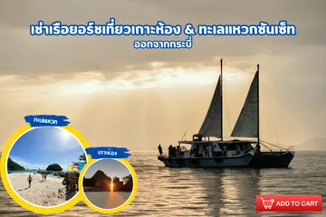 เช่าเรือยอร์ชเที่ยวเกาะห้อง&ทะเลแหวกซันเซ็ท