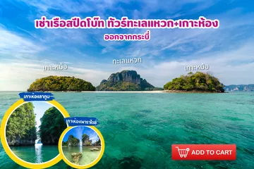 เช่าเรือสปีดโบ๊ททัวร์ทะเลแหวกเกาะห้อง