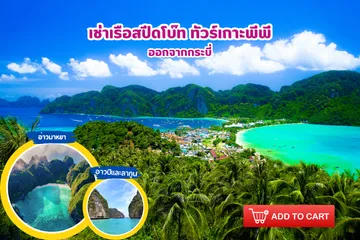 เช่าเรือสปีดโบ๊ททัวร์เกาะพีพี