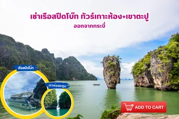 เช่าเรือสปีดโบ๊ททัวร์เกาะห้องเขาตะปู