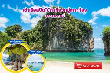 เช่าเรือสปีดโบ๊ทเที่ยว4เกาะทะเลแหวก(1)