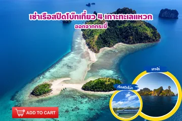 เช่าเรือสปีดโบ๊ทเที่ยว4เกาะทะเลแหวก(2)
