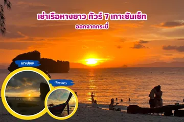 เช่าเรือหางยาวทัวร์7เกาะซันเซ็ทออกจากกระบี่